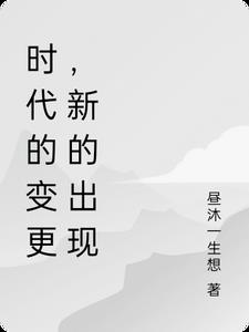 时代的变更，新的出现