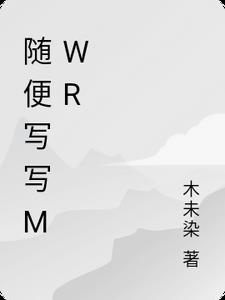 随便写写mwr