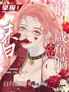 举报！末日不让咸鱼躺