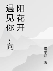 遇见你，向阳花开