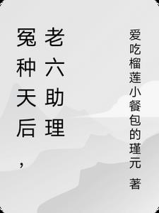 冤种天后，老六助理