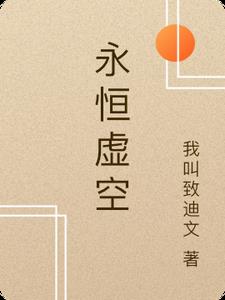 永恒虚空