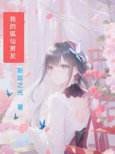 我的狐仙男友