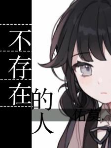 【不存在的人】