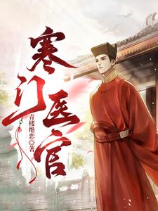 寒门医官