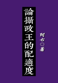 论摄政王的配适度（女尊NPH）
