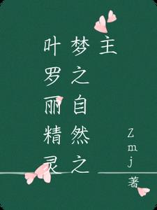叶罗丽精灵梦之自然之主