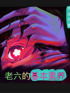 老六的基本素养