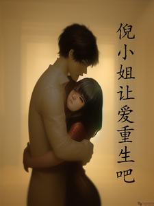倪小姐让爱重生吧