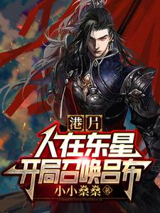 港片：人在东星，开局召唤吕布