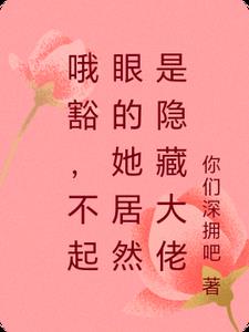 哦豁，不起眼的她居然是隐藏大佬