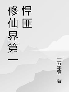 修仙界第一悍匪