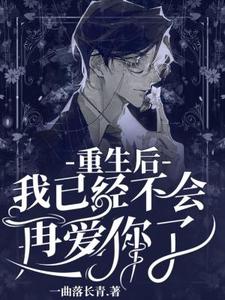 重生后，我已经不会再爱你了
