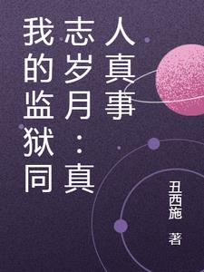 我的监狱同志岁月：真人真事