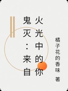 鬼灭：来自火光中的你