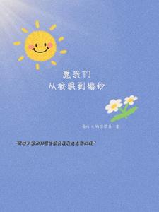 愿我们从校服到婚纱