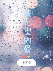 我无望的爱