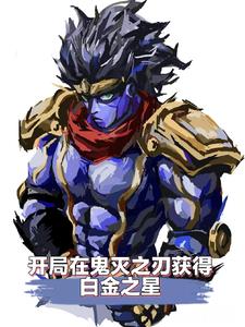 开局在鬼灭之刃获得白金之星