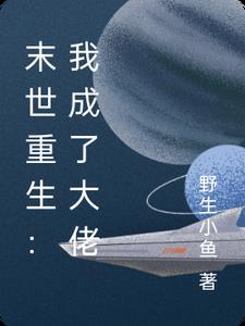 末世重生：我成了大佬