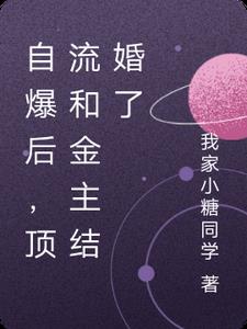 自爆后，顶流歌后和金主结婚了