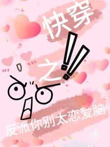 快穿之反派你别太恋爱脑