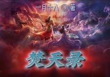 焚天录