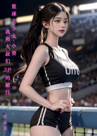 ?篮球美少女-小葵-我和大叔们3P的赌注-简体版
