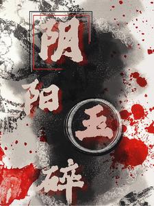 阴阳玉碎