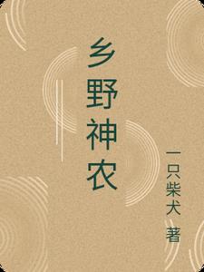 乡野神农