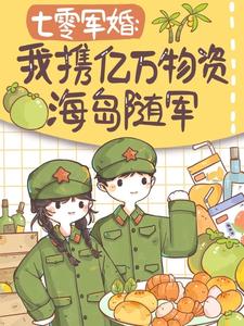 七零军婚：我携亿万物资海岛随军