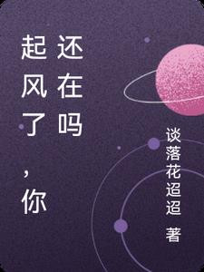起风了，你还在吗