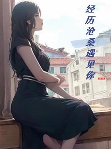 经历沧桑遇见你