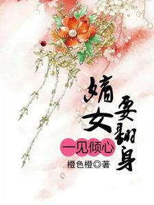 一见倾心：嫡女要翻身
