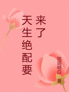 天生绝配要来了