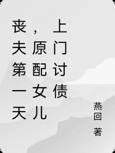 丧夫第一天，原配女儿上门讨债