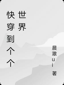 快穿到个个世界