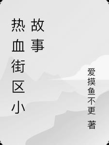 热血街区小故事