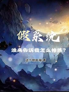 假系统，谁来告诉我怎么修炼？