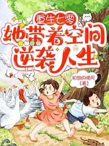 重生七零，她带着空间逆袭人生