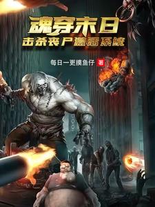 魂穿末日，击杀丧尸激活系统