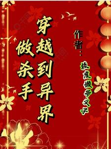 穿越到异界做杀手