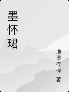 墨怀珺