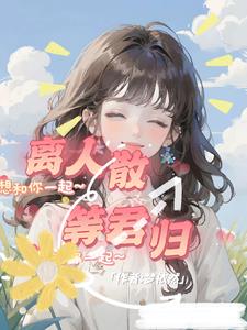 离人散，等君归