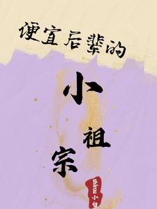 便宜后辈的小祖宗