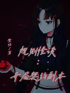 规则怪谈：开局契约副本
