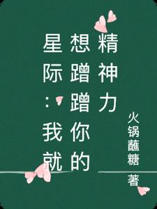 星际：我就想蹭蹭你的精神力