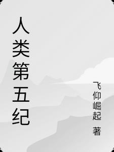 人类第五纪