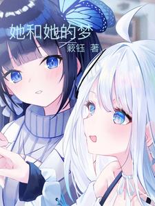她和她的梦