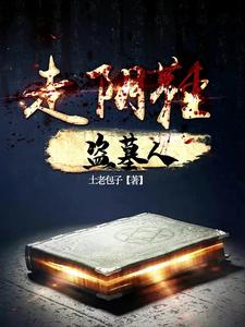 走阴鞋，盗墓人