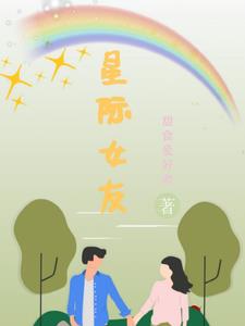 星际女友